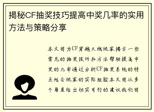 揭秘CF抽奖技巧提高中奖几率的实用方法与策略分享