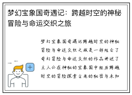梦幻宝象国奇遇记：跨越时空的神秘冒险与命运交织之旅