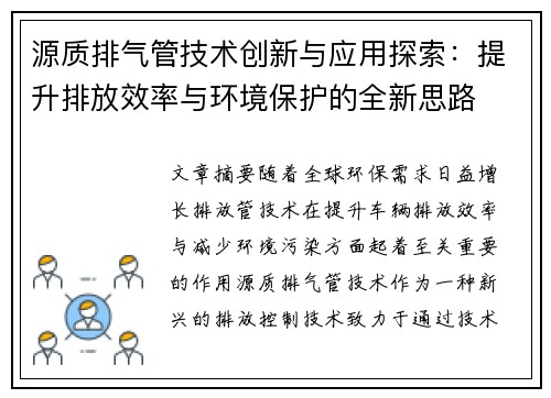 源质排气管技术创新与应用探索：提升排放效率与环境保护的全新思路