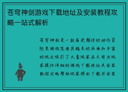 苍穹神剑游戏下载地址及安装教程攻略一站式解析