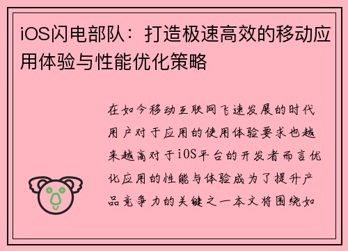 iOS闪电部队：打造极速高效的移动应用体验与性能优化策略