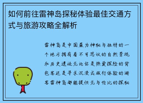 如何前往雷神岛探秘体验最佳交通方式与旅游攻略全解析