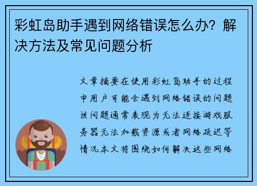 彩虹岛助手遇到网络错误怎么办？解决方法及常见问题分析