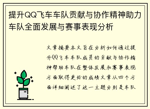 提升QQ飞车车队贡献与协作精神助力车队全面发展与赛事表现分析