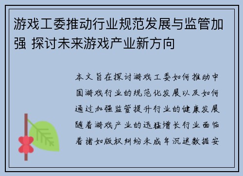 游戏工委推动行业规范发展与监管加强 探讨未来游戏产业新方向
