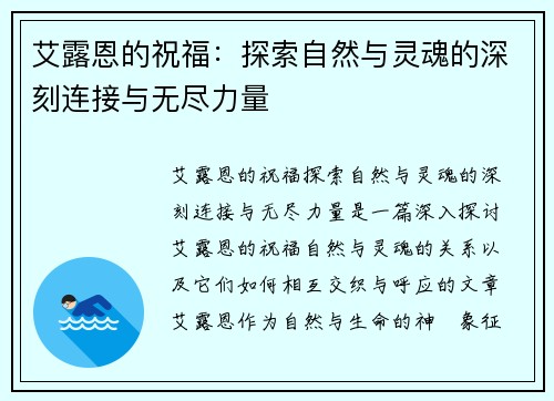 艾露恩的祝福：探索自然与灵魂的深刻连接与无尽力量