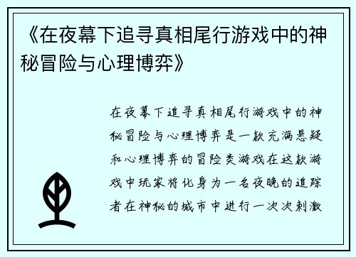 《在夜幕下追寻真相尾行游戏中的神秘冒险与心理博弈》