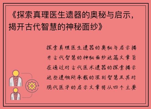 《探索真理医生遗器的奥秘与启示，揭开古代智慧的神秘面纱》