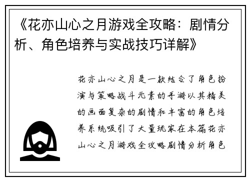 《花亦山心之月游戏全攻略：剧情分析、角色培养与实战技巧详解》