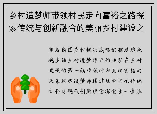 乡村造梦师带领村民走向富裕之路探索传统与创新融合的美丽乡村建设之梦