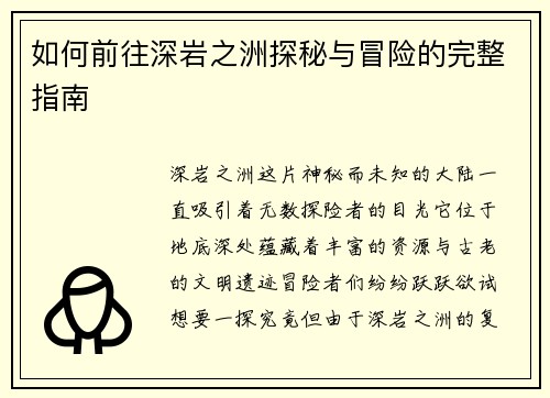 如何前往深岩之洲探秘与冒险的完整指南