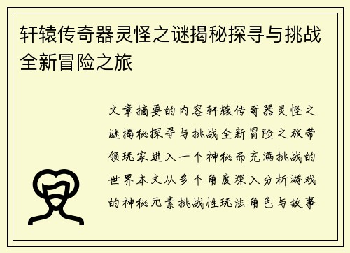 轩辕传奇器灵怪之谜揭秘探寻与挑战全新冒险之旅