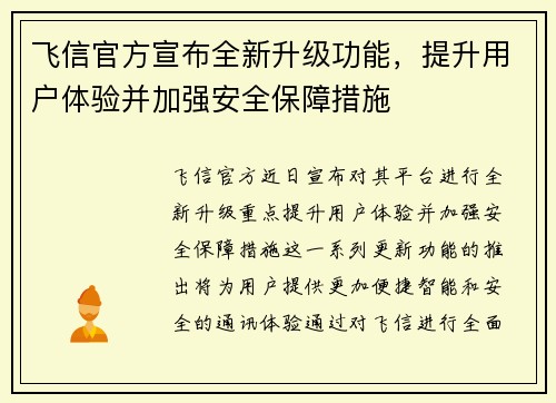 飞信官方宣布全新升级功能，提升用户体验并加强安全保障措施