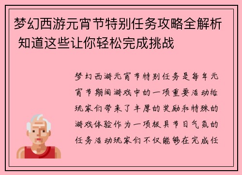 梦幻西游元宵节特别任务攻略全解析 知道这些让你轻松完成挑战