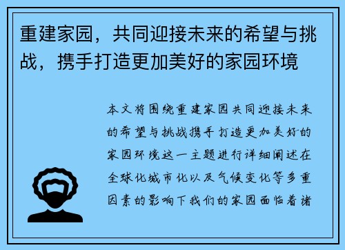 重建家园，共同迎接未来的希望与挑战，携手打造更加美好的家园环境