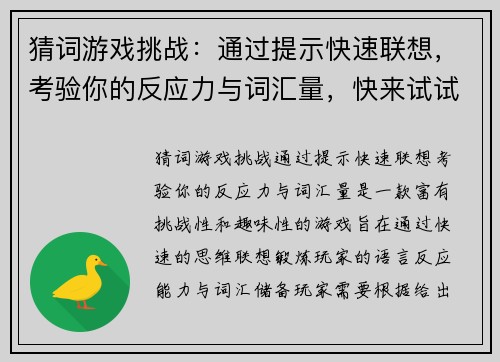 猜词游戏挑战：通过提示快速联想，考验你的反应力与词汇量，快来试试吧