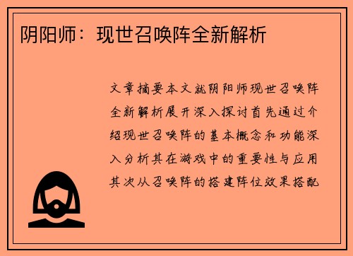 阴阳师：现世召唤阵全新解析