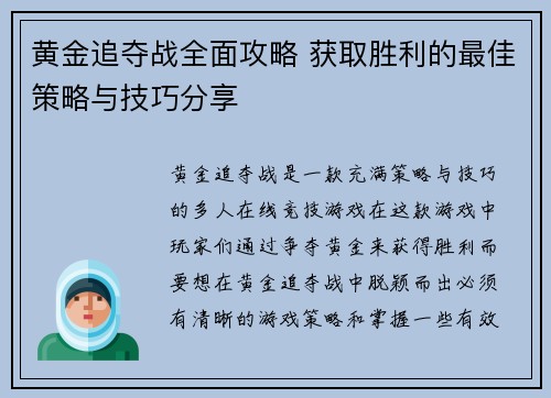黄金追夺战全面攻略 获取胜利的最佳策略与技巧分享