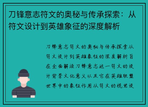 刀锋意志符文的奥秘与传承探索：从符文设计到英雄象征的深度解析
