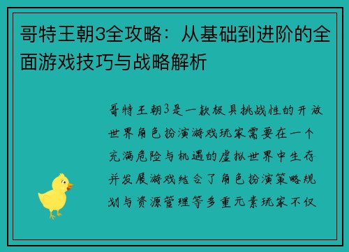 哥特王朝3全攻略：从基础到进阶的全面游戏技巧与战略解析