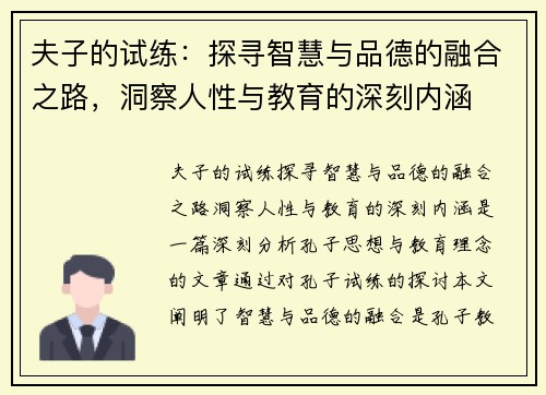 夫子的试练：探寻智慧与品德的融合之路，洞察人性与教育的深刻内涵