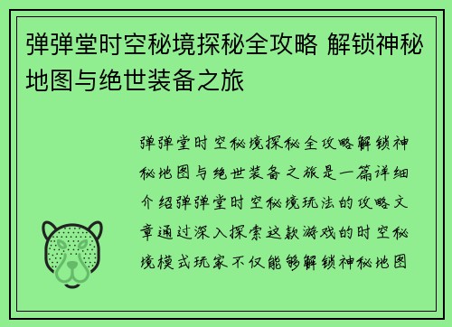 弹弹堂时空秘境探秘全攻略 解锁神秘地图与绝世装备之旅