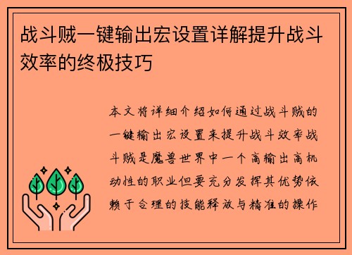 战斗贼一键输出宏设置详解提升战斗效率的终极技巧