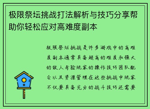 极限祭坛挑战打法解析与技巧分享帮助你轻松应对高难度副本