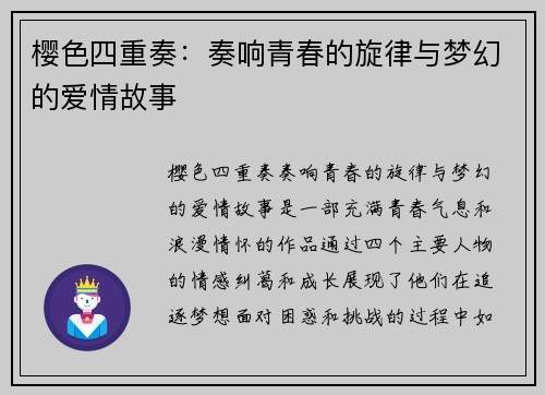 樱色四重奏：奏响青春的旋律与梦幻的爱情故事