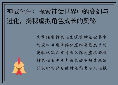 神武化生：探索神话世界中的变幻与进化，揭秘虚拟角色成长的奥秘