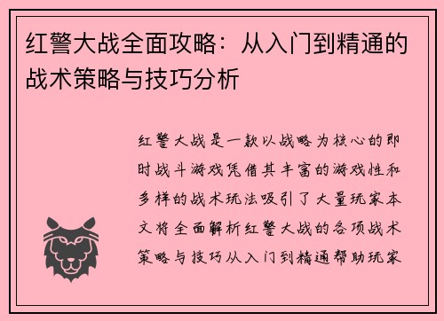 红警大战全面攻略：从入门到精通的战术策略与技巧分析