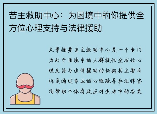 苦主救助中心：为困境中的你提供全方位心理支持与法律援助