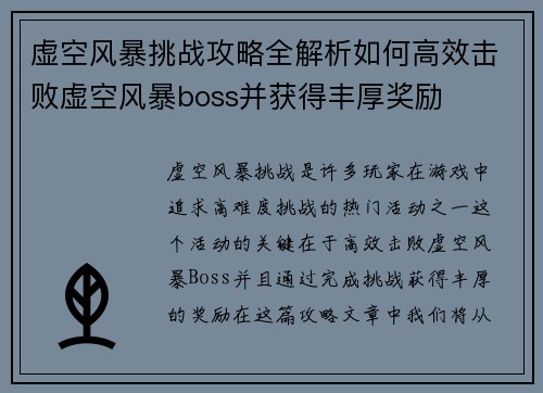 虚空风暴挑战攻略全解析如何高效击败虚空风暴boss并获得丰厚奖励