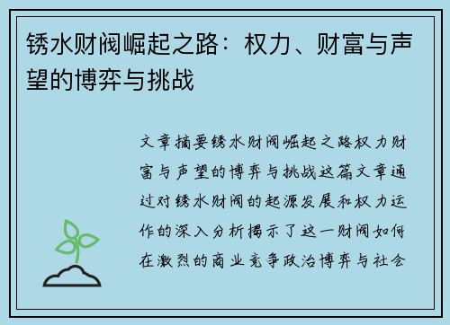 锈水财阀崛起之路：权力、财富与声望的博弈与挑战