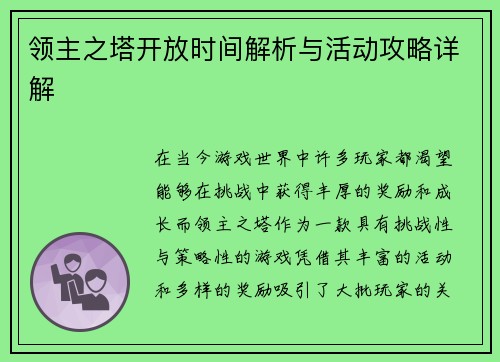 领主之塔开放时间解析与活动攻略详解