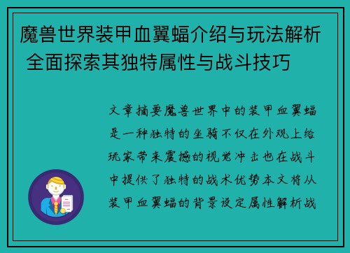 魔兽世界装甲血翼蝠介绍与玩法解析 全面探索其独特属性与战斗技巧