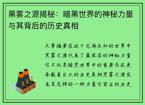 黑雾之源揭秘：暗黑世界的神秘力量与其背后的历史真相