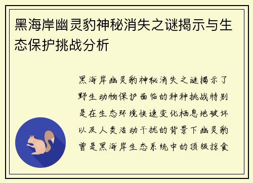 黑海岸幽灵豹神秘消失之谜揭示与生态保护挑战分析