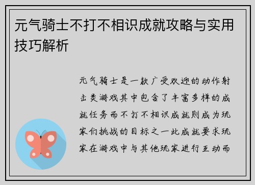 元气骑士不打不相识成就攻略与实用技巧解析