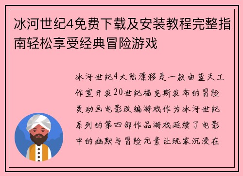 冰河世纪4免费下载及安装教程完整指南轻松享受经典冒险游戏