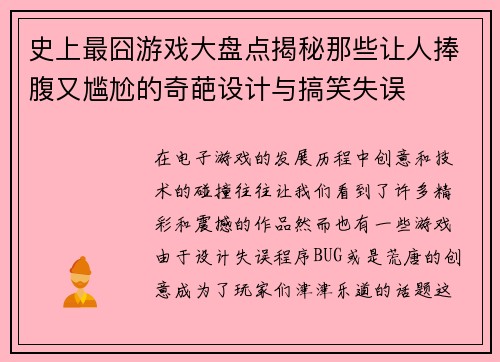 史上最囧游戏大盘点揭秘那些让人捧腹又尴尬的奇葩设计与搞笑失误