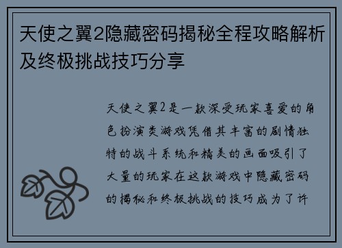 天使之翼2隐藏密码揭秘全程攻略解析及终极挑战技巧分享