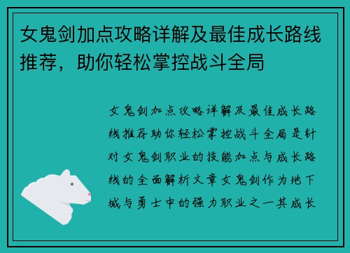 女鬼剑加点攻略详解及最佳成长路线推荐，助你轻松掌控战斗全局