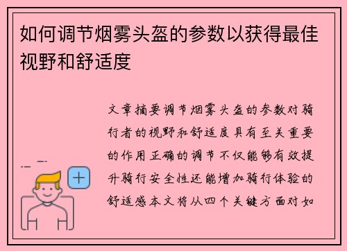如何调节烟雾头盔的参数以获得最佳视野和舒适度