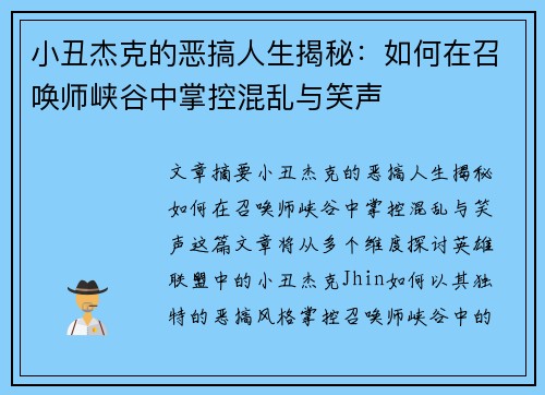 小丑杰克的恶搞人生揭秘：如何在召唤师峡谷中掌控混乱与笑声