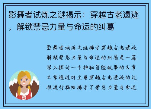 影舞者试炼之谜揭示：穿越古老遗迹，解锁禁忌力量与命运的纠葛